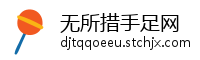无所措手足网